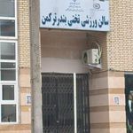 باشگاه ورزشی نیمه کاره تختی