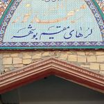 درب مردانه مصلای نماز جمعه
