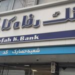 کارگزاری بانک رفاه کارگران