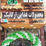 فروشگاه محصولات ارگانیک نوا