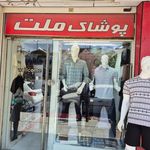 پوشاک ملت