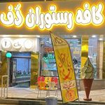 کافه رستوران دَف