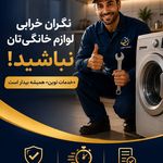 تعمیر لوازم خانگی خدمات نوین
