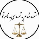 داود قاسم‌زاده/ وکیل پایه یک دادگستری