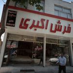 فرش اکبری