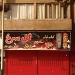 گل سرخ
