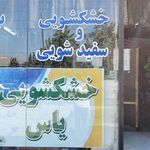 خشکشویی یاس