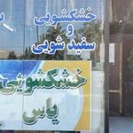 خشکشویی یاس