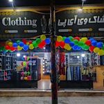 پوشاک وی آی پی