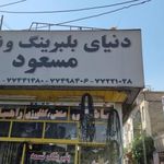 دنیای بلبرینگ و تسمه مسعود