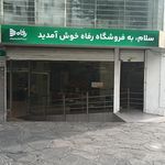 فروشگاه رفاه زرند