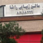 سالن زیبایی راتا