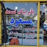 دنیای بلبرینگ و تسمه مسعود