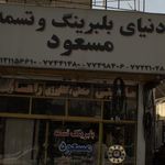 دنیای بلبرینگ و تسمه مسعود