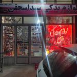 لوازم یدکی سید اسحقی