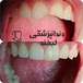 دندانپزشکی لبخند( بیمه نداریم)