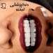دندانپزشکی لبخند( بیمه نداریم)