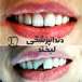 دندانپزشکی لبخند( بیمه نداریم)