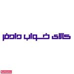 فروشگاه دادفر