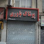 پوشاک یاوری