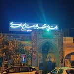 مسجد صاحب الامر  