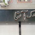 مشاورین املاک آسنا