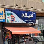 فروشگاه گودرزی