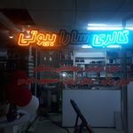 گالری آرایشی سارا بیوتی