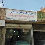 ميزان فرمان ستار