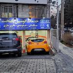 تعمیرگاه پایتخت