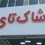 شهریار بلبرینگ