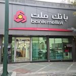 بانک ملت شعبه‌ی شهرک ولیعصر