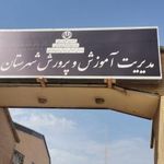 آموزش و پرورش باوی