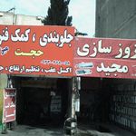 جلوبندی و مکانیکی امید