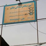 آموزشگاه رانندگی خاتم
