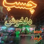 مرکز خرید شیک و پیک