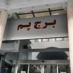 برج پم