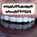 دندانپزشکی لبخند( بیمه نداریم)
