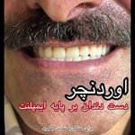 دندانپزشکی لبخند