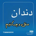 دندانپزشکی لبخند( بیمه نداریم)