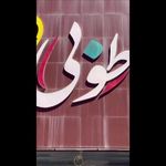 آموزشگاه فنی حرفه ای،آرایشگاه زنانه چیچک