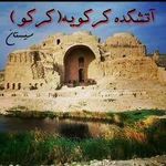 آتشکده کرکو