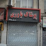پوشاک یاوری