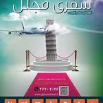 آژانس سفر های کهکشانی