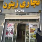 مجتمع بزرگ تجاری زیتون صدرا
