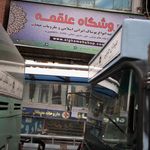 فروشگاه علقمه