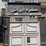 آموزشگاه آشپزی و شیرینی پزی سفره ایرانی