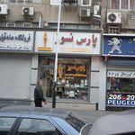 پارس نسوز