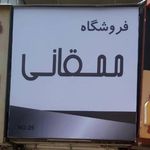 ممقانی
