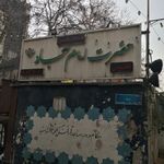 مسجد حضرت امام سجاد علیه السلام